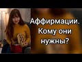 Аффирмации || Измени жизнь силой мысли