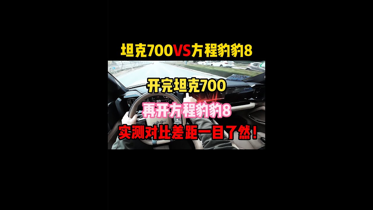 开完坦克700，再开方程豹豹8，实测对比差距一目了然！#方程豹豹8 #坦克700 #内容启发搜索