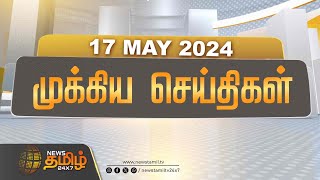 🔴LIVE : 17.05.2024 இன்றைய முக்கிய செய்திகள் | IPL | Summer | District News | NewsTamil24x7