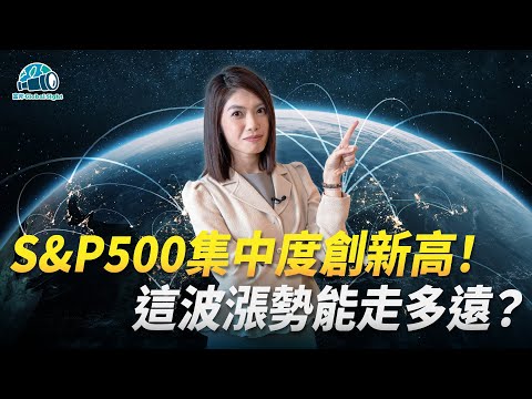 S&P500集中度創新高！這波漲勢能走多遠？｜ 富邦Global ...