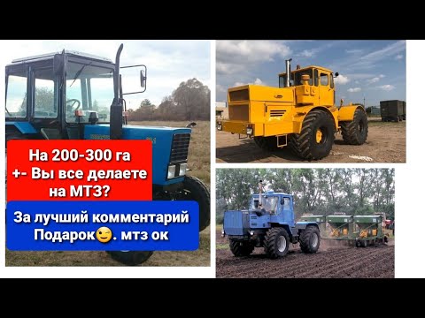 На 200-300 Га вы все делаете на МТЗ? или исполльзуете технику помошнее.За лучший комментарий ПОДАРОК