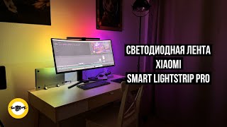 Светодиодная лента Xiaomi Smart Lightstrip Pro