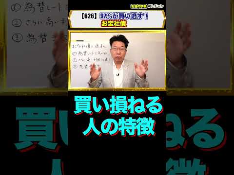 #Shorts【627】お宝社債（ドルベース利回り8％超）を買い逃す人の3つの特徴！あなたは大丈夫？？チャンス逃してませんか？