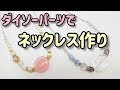 【ダイソー】100均アクセサリーパーツを使ってネックレス作り♪簡単ハンドメイドネックレス