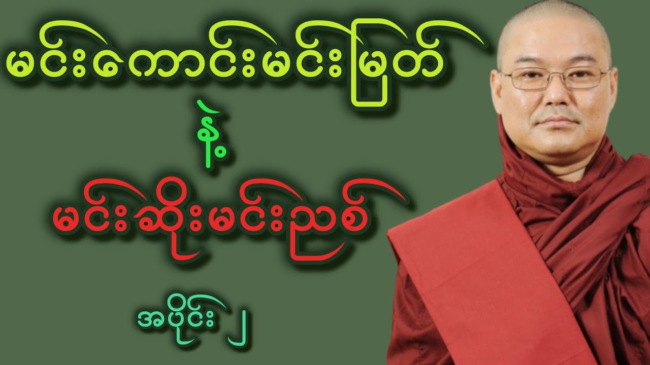 မင်းကောင်းမင်းမြတ် အပိုင်း#၂ -ဦးသုမဂ်လ (ဒယ်အိုးဆရာတော်) #နေ့စဥ်တရားတော်များ #နေ့စဥ်ဗုဒ္ဓတရားတော်များ