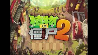 Pvz2 (Chinese Ver.) - Kungfu World - Boss Theme [Reupload]