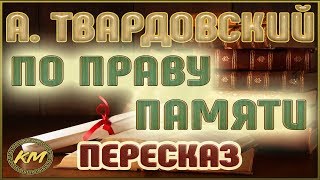 По праву памяти. Александр Твардовский