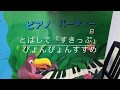 【一緒に練習♪】とばして「すきっぷ」ぴょんぴょんすすめ/バスティンピアノパーティーBより