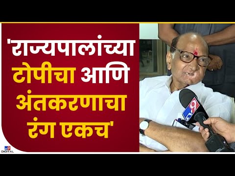 Sharad Pawar On Governor | पवारांचा BhagatSingh Koshyari यांच्या वादग्रस्त वक्तव्यावर जोरदार घणाघात