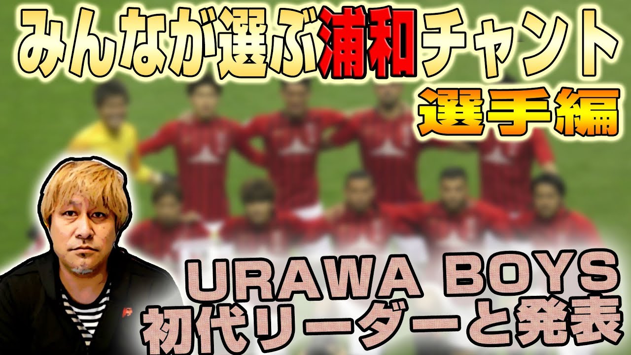 浦和レッズサポ総選挙 今度は 最高の選手チャント 決定戦 元urawa Boysリーダーと発表 浦議チャンネル 浦議 浦和レッズ について議論するページ