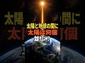 太陽と地球の間に太陽は何個並ぶ? #宇宙