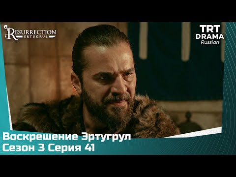 Воскрешение Эртугрул Сезон 3 Серия 41