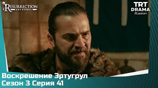 Воскрешение Эртугрул Сезон 3 Серия 41