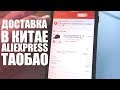 Онлайн шоппинг в Китае | Aliexpress и Таобао