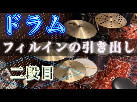 【フィルインの引き出し②】実戦で使えるフィルインパターンを、リズムの中で叩きながら身体に叩き込め！