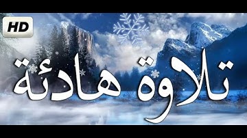 أجمل خمس تلاوات هادئة للشيخ ياسر الدوسري 🍃القرآن الكريم بصوت جميل جداً جداً 💙 بدون حقوق