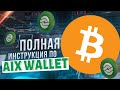 КОШЕЛЁК AIX WALLET ЗАРАБАТЫВАЙТЕ ВНУТРИ КОШЕЛЬКА | ПРОЦЕСС СЖИГАНИЯ| AI ТРЕЙДИНГ | РАБОТАЕТ 3 МЕСЯЦА