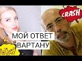 МОЙ ОТВЕТ ВАРТАНУ БОЛОТОВУ