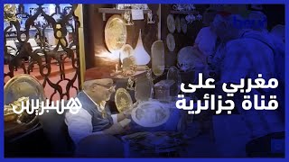 مغربي يتفاجأ بمروره على قناة جزائرية كصانع تقليدي جزائري ويصرحنكن للشعب الجزائري كل الحب والاحترام