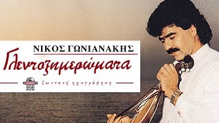 ΝΙΚΟΣ ΓΩΝΙΑΝΑΚΗΣ - ΦΕΓΓΑΡΟΛΟΥΣΜΕΝΗ (ΚΟΝΤΥΛΙΕΣ) | Official Audio Release © 1990
