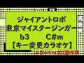ジャイアントロボ 東京マイスタージンガー【キー変更カラオケ】b3 C#m