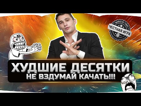 Видео: НЕ ВЗДУМАЙ КАЧАТЬ ЭТИ ТАНКИ В 2020