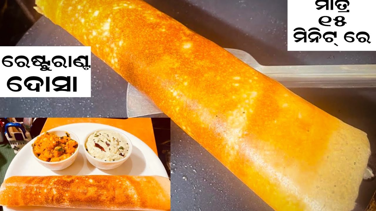 ମାତ୍ର 15 ମିନଟ ରେ  ଏତେ crispy ଦୋସା ବିନା ବିରି ଚାଉଳ ରେ ନ ଦେଖିଲେ ବିଶ୍ୱାସ ହବନି crispy rawa dosa 15 min