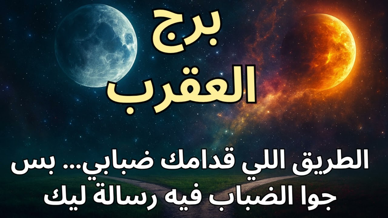 برج العقرب 🦂  العدو الخفي بيتمنى سقوطك… لكن توقعات اليوم واستخارة تكشف نهايته وبداية رزقك!