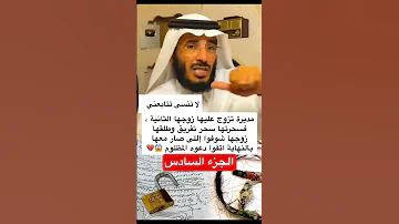 زوجها تزوج الثانية فسحرته سحر تفريق عبدالله المخيلد اكسبلور المصحف القرآن الكريم 