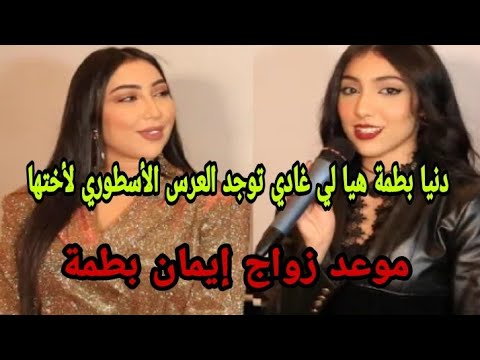 دنيا بطمة تهنأ اختها إيمان بطمة باطلاقها أول اغنية ليها بيزار شوفو شنو قالت ليها
