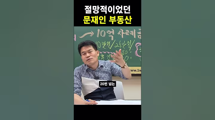 절망적이었던 문재인 부동산