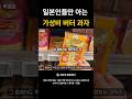 일본마트에서 일본인도 찾아서 구매한다는 가성비 과자 #일본마트