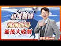 節前佈局 節後大收割｜涂敏峰分析師｜【超越巔峰】20231006｜三立iNEWS