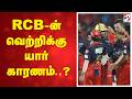 RCB-ன் வெற்றிக்கு யார் காரணம்..?