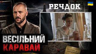 картинка: ВЕСІЛЬНИЙ КАРАВАЙ | РЕЧДОК 2026 #речдок #детектив