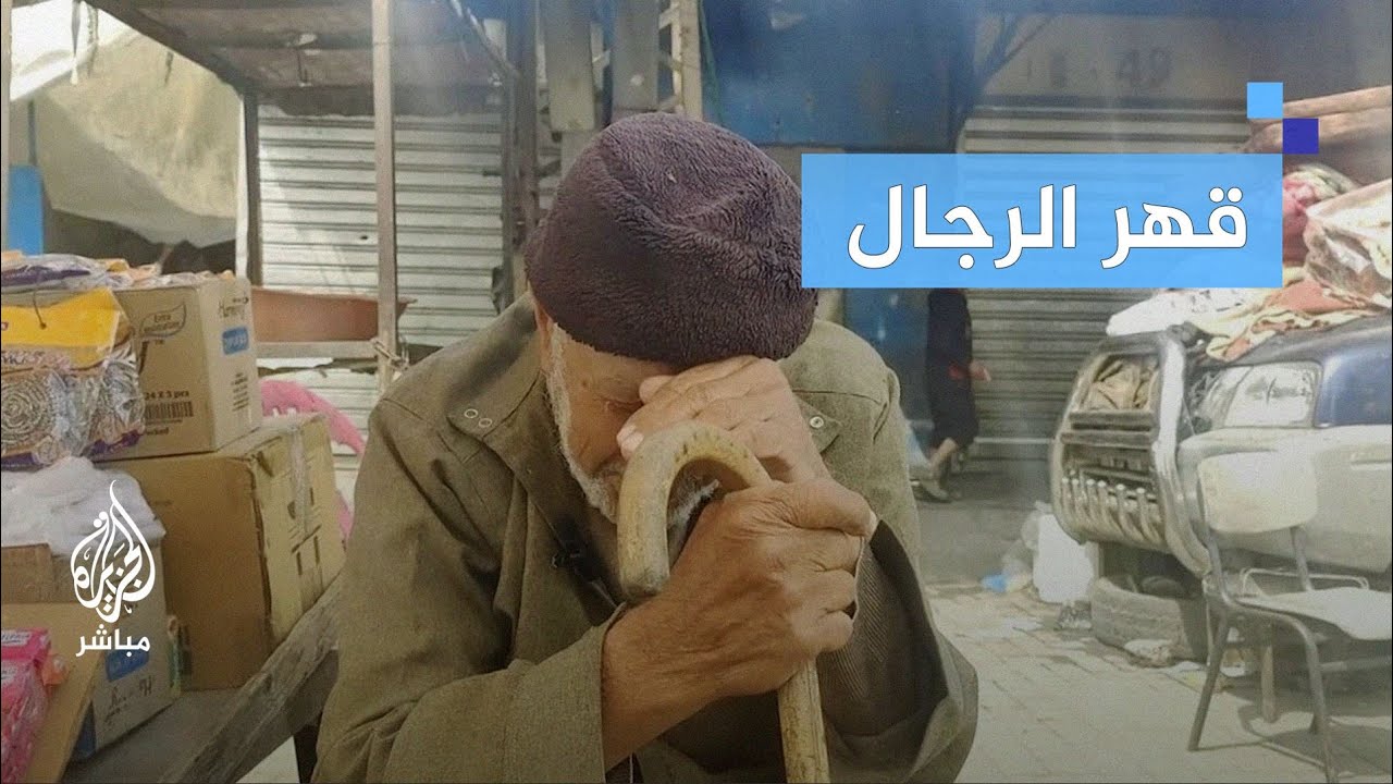 غزة.. سأله المراسل كيف مدبرين حالكم فغلبته دموعه