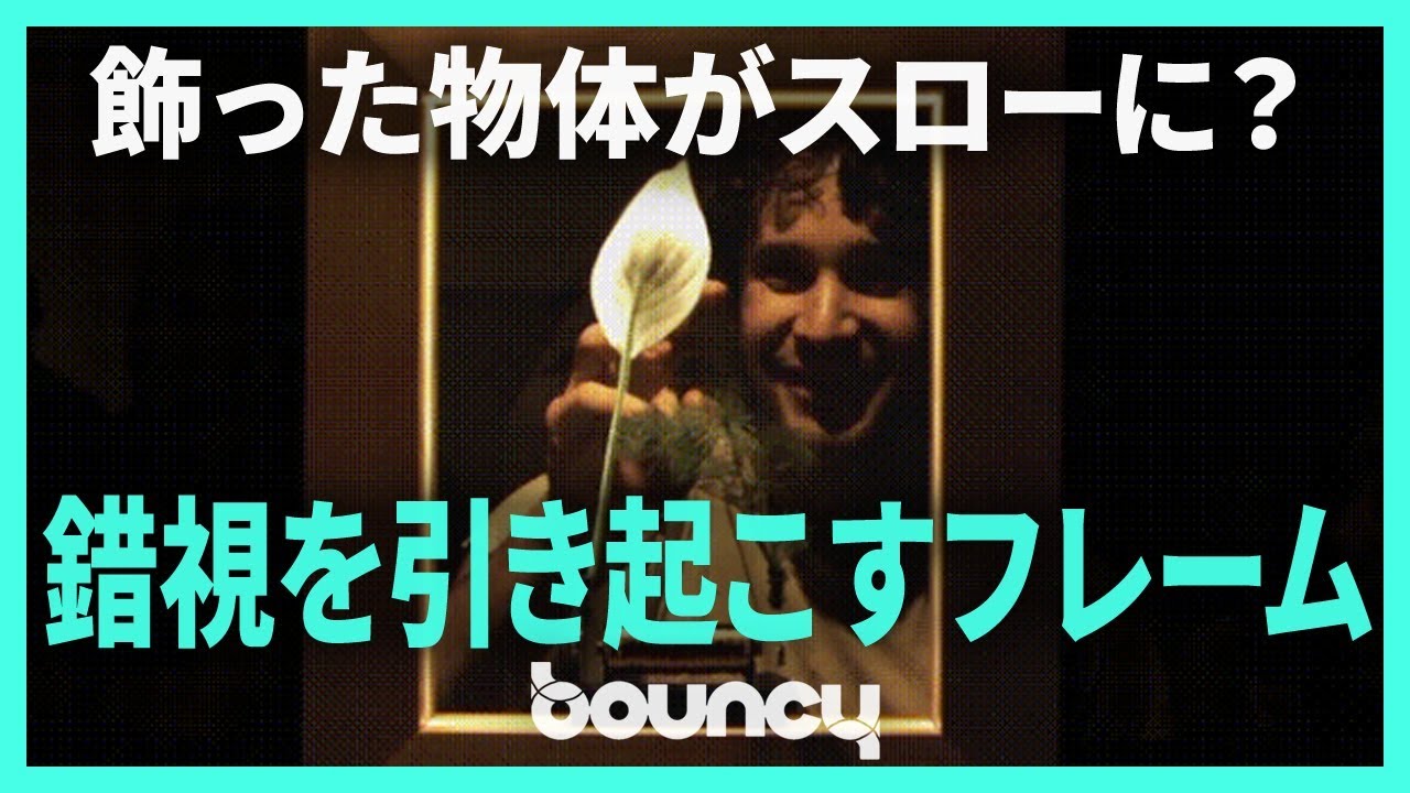 物体がスローで動き出す？ 錯視を引き起こすフレーム「Slow Dance 