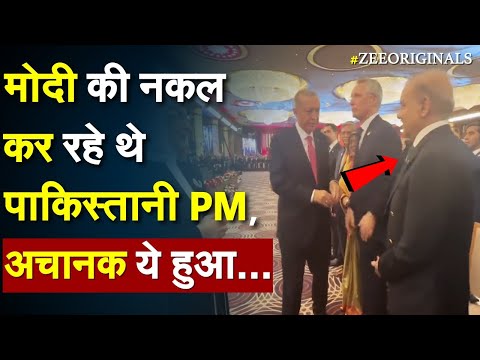 PM Modi की नकल कर रहे थे पाकिस्तानी PM, अचानक ये हुआ .. |Shehbaz Sharif Turkey |Shehbaz Erdogan Hug