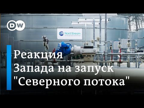 Как на Западе отреагировали на возобновление поставок газа по 