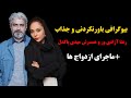 بیوگرافی باورنکردنی و جذاب رعنا آزادی ور و همسرش مهدی پاکدل ماجرای ازدواج ها
