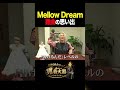 岩崎琢さん作曲「Mellow Dream」の思い出 #川村ゆみ #ペルソナ #mellowdream
