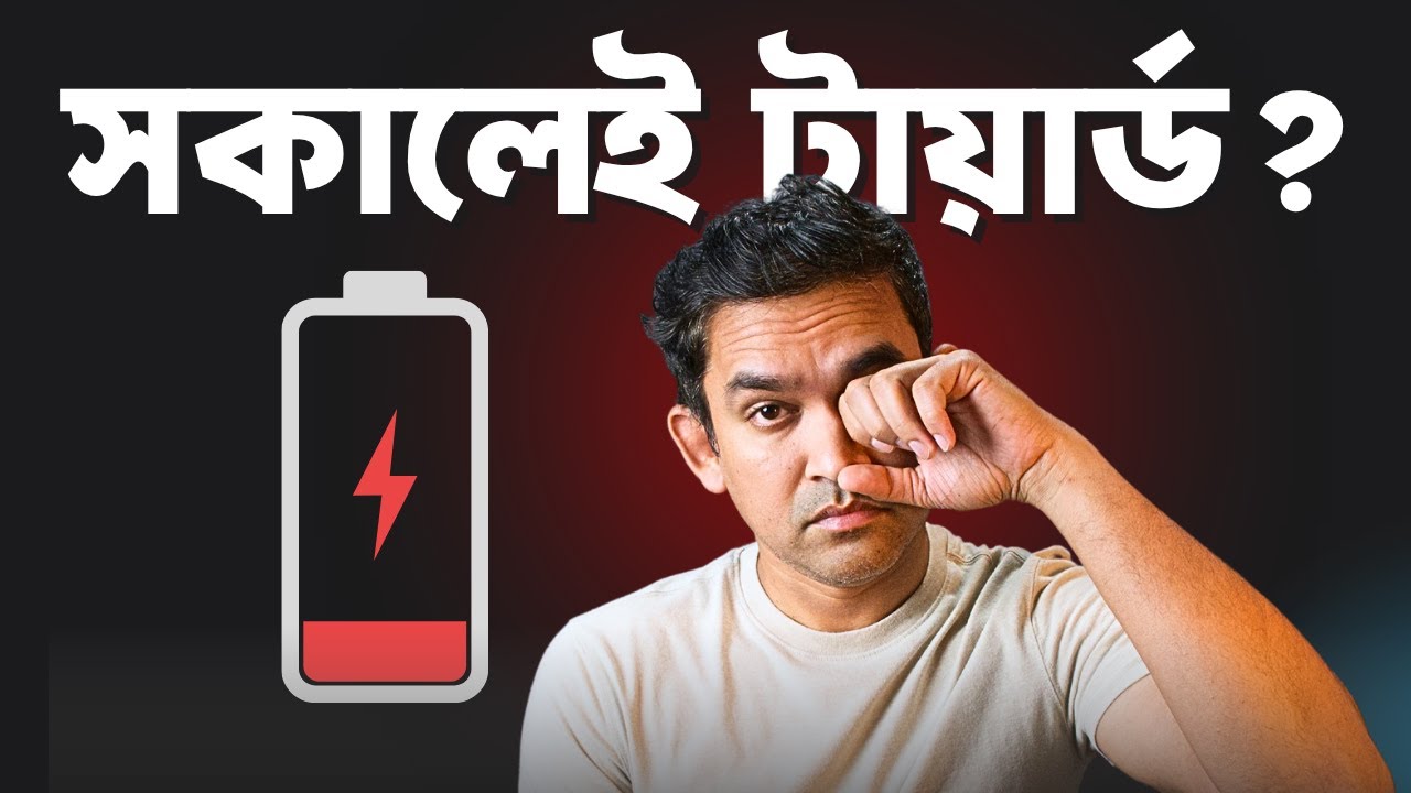 সবসময় tired লাগে? Energy reset করার ৭টা proven উপায়