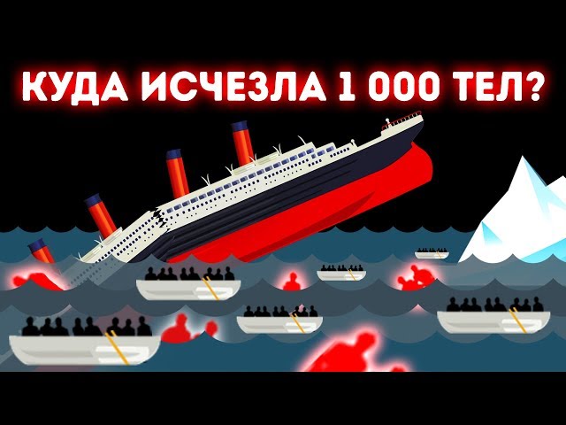 Загадка тел, исчезнувших после крушения Титаника - YouTube