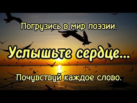 Услышьте сердце... Погрузись в мир поэзии... Почувствуй каждое слово... Потрясающие стихи.