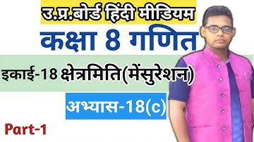 Up board class 8 math Exercise 18(c) | अभ्यास 18(c) |