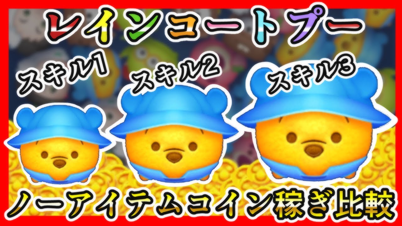 【ツムツム】レインコートプー スキル1、2、3 ノーアイテムコイン稼ぎ比較✨【新ツム】