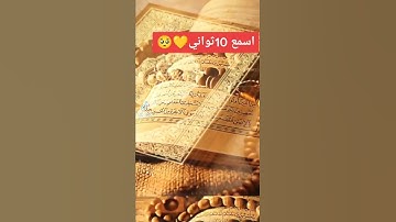 اسمع قرآن كريم ١٠ ثواني