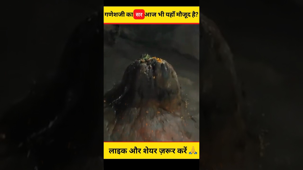 गणेश जी का सर आज भी इस गुफा में मौजूद है 😱😰 #shorts #dailyfacts #ganeshchaturthi