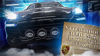 Дело №4 PORSCHE Cayenne под оффроуд! Из князей в грязи