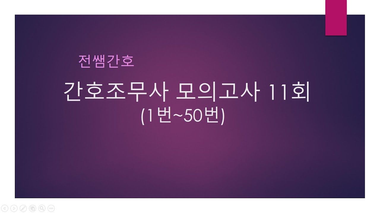 간호조무사 모의고사 11회(1번~50번)